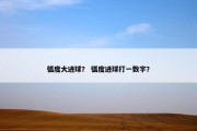 弧度大进球？ 弧度进球打一数字？