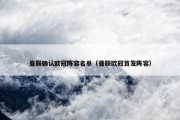 曼联确认欧冠阵容名单（曼联欧冠首发阵容）