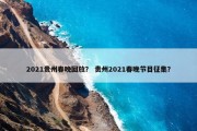 2021贵州春晚回放？ 贵州2021春晚节目征集？