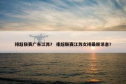 排超联赛广东江苏？ 排超联赛江苏女排最新消息？