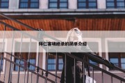 拜仁客场绝杀的简单介绍