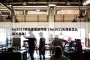 fm2017换头像重新开档（fm2021头像包怎么刷不出来）