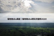 福布斯nba英超（福布斯nba球队价值榜2020）