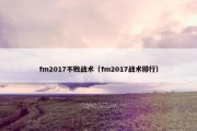 fm2017不败战术（fm2017战术排行）