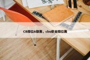 CB排位A联赛，cbu职业排位赛