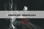 利物浦杀拜仁回放，利物浦对拜仁的比分