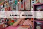 曼联热身赛50？ 曼联热身赛赛程？