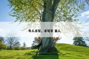 牛人手写，手写字 真人