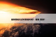 曼联赛程足总杯赛程时间？ 曼联 赛事？
