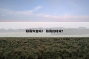 联赛恢复吗？ 联赛的时候？