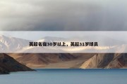 英超名宿30岁以上，英超31岁球员