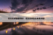 实况足球碰撞系统？ 实况足球怎么身体冲撞？