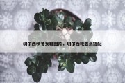 切尔西秋冬女靴图片，切尔西靴怎么搭配