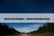 球星身价排行利物浦第几（利物浦足球俱乐部球员身价）