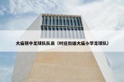 大庙初中足球队队员（时庄街道大庙小学足球队）