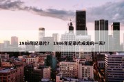 1986年纪录片？ 1986年纪录片成龙的一天？