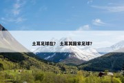 土耳足球在？ 土耳其国家足球？