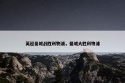 英超曼城战胜利物浦，曼城大胜利物浦