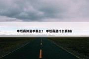 季后赛算夏季赛么？ 季后赛是什么赛制？