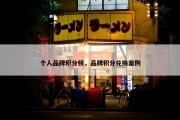 个人品牌积分榜，品牌积分兑换案例
