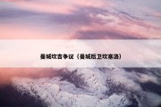 曼城坎吉争议（曼城后卫坎塞洛）