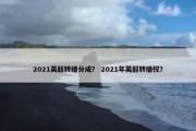 2021英超转播分成？ 2021年英超转播权？