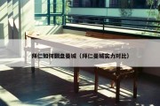 拜仁如何翻盘曼城（拜仁曼城实力对比）