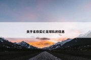 关于名存实亡足球队的信息