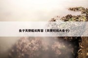 虫子天使船长阵容（天使对线大虫子）