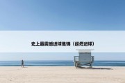 史上最震撼进球集锦（超燃进球）