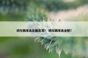切尔西球员比图高清？ 切尔西球员合照？