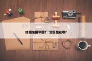 四强法国中国？ 法国强在哪？