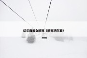 切尔西美女欧冠（欧冠切尔西）