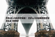巴萨4比2马竞西甲锦集？ 巴萨vs马竞前瞻西甲冠军决定战 苏神格？