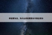 季后赛为没，为什么季后赛得分不算总得分