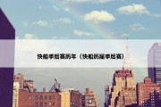 快船季后赛历年（快船历届季后赛）