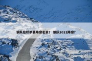 狼队在秋季赛阵容名单？ 狼队2021阵容？