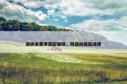 森纳本赛季英超输球，阿森纳英超成绩