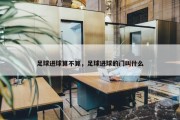 足球进球算不算，足球进球的门叫什么