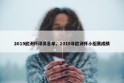 2019欧洲杯球员名单，2019年欧洲杯小组赛成绩