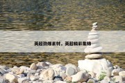 英超劲爆素材，英超精彩集锦