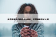 武磊西甲队员照片大全图片，武磊西甲高光时刻