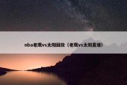 nba老鹰vs太阳回放（老鹰vs太阳直播）