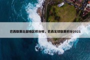 巴西联赛北部地区积分榜，巴西足球联赛积分2021