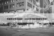 中超积分榜河南建？ 2020年中超河南建业积分？