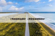 C罗欧冠更佳进球？ c罗欧冠进球数排名？