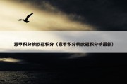 意甲积分榜欧冠积分（意甲积分榜欧冠积分榜最新）