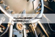 fifaonline3曼城更新？ fifaonline3曼城套2020？