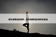 替补席模仿欧洲杯，替补席模仿欧洲杯的是谁
