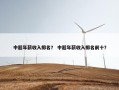 中超年薪收入排名？ 中超年薪收入排名前十？
